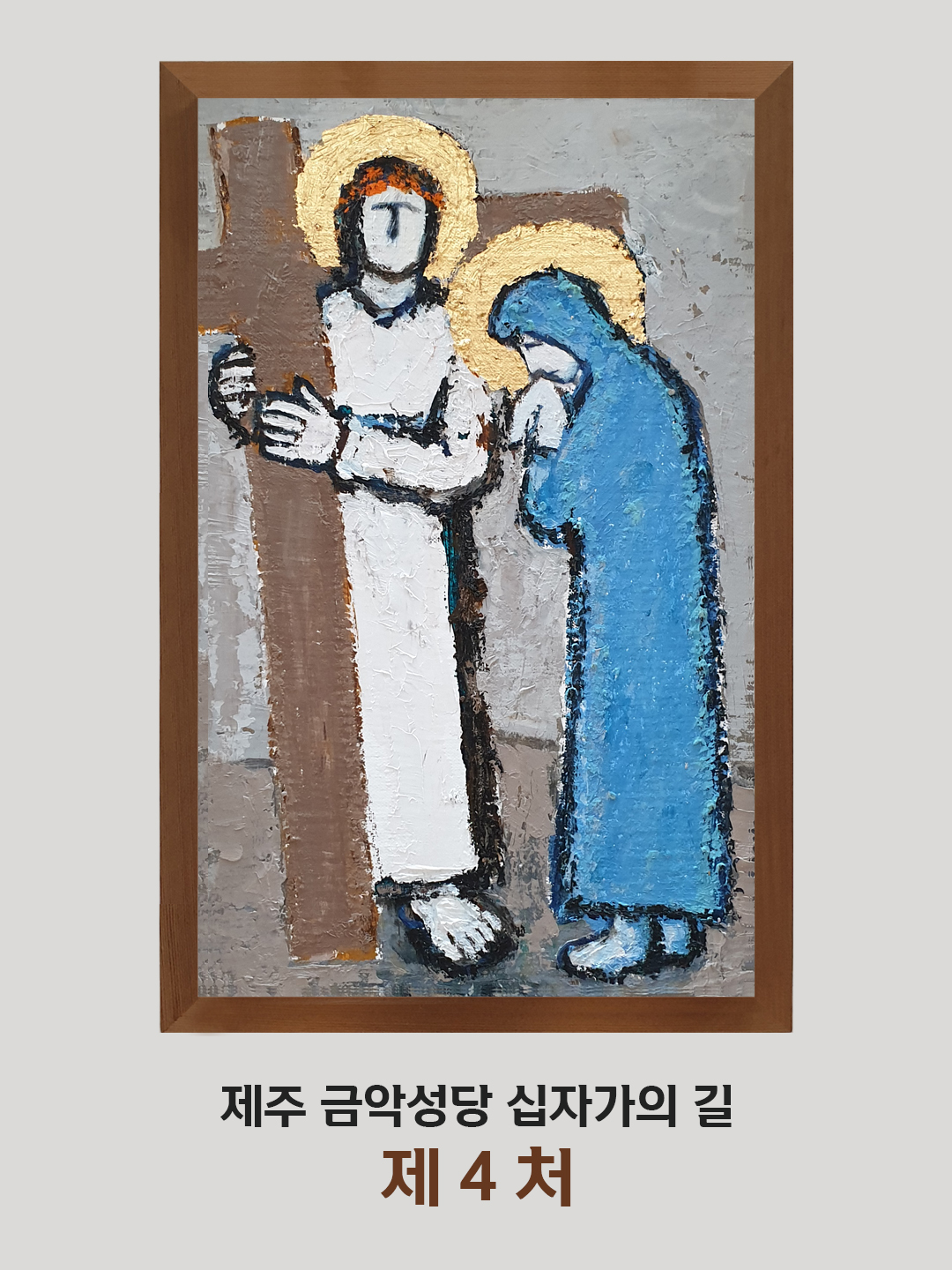 제주 금악성당 십자가의 길 제4처