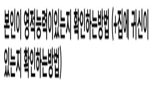  본인한테 영.적.인 능력이 확인하면서 집에 있는 귀..신까지 확.인 하는 법