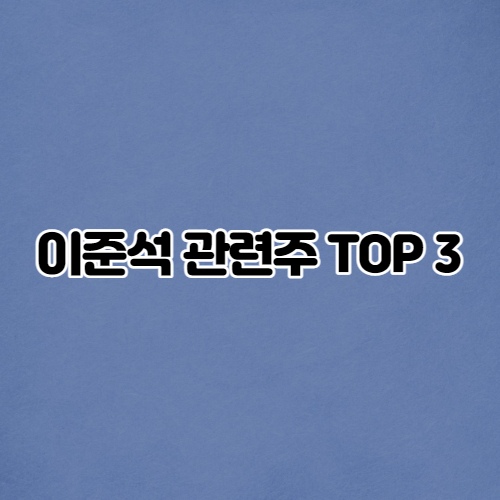  이준석 관련주 Top 3