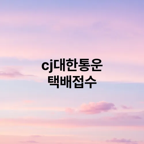 cj대한통운 택배접수