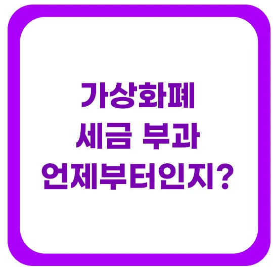 가상화폐-세금부과