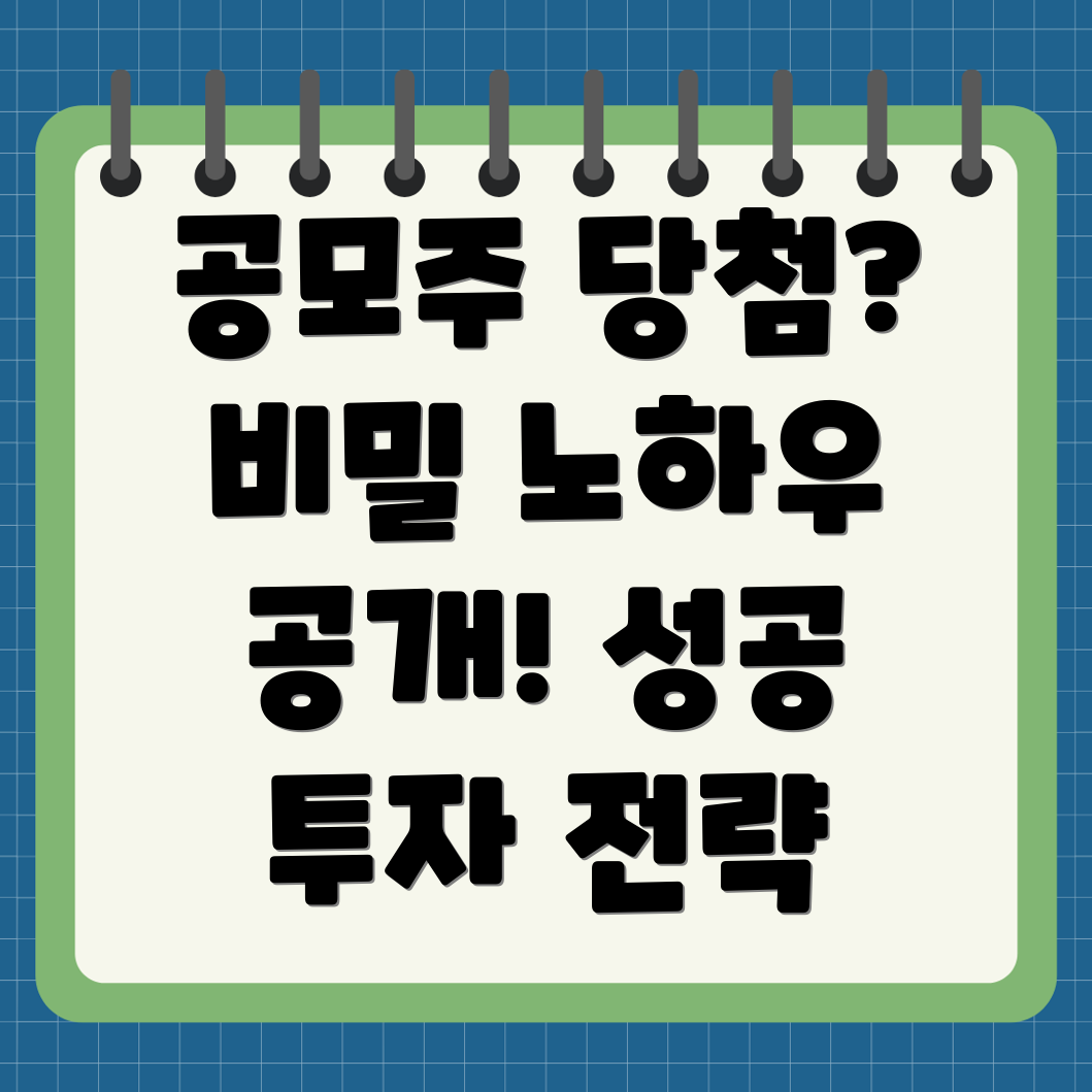 공모주 청약