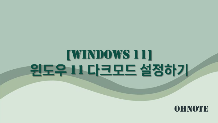 윈도우 11 다크모드 설정