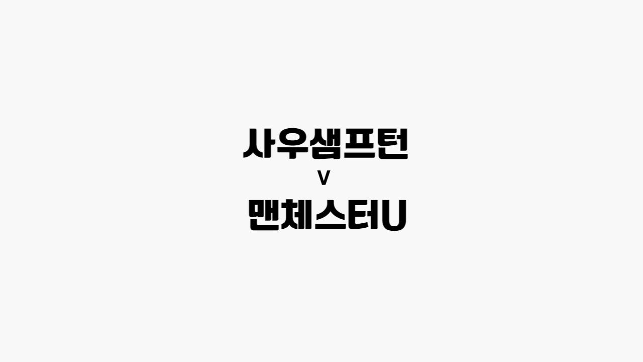  [프로토 / 해외축구] 사우샘프턴 vs 맨유