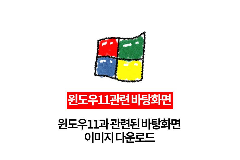  윈도우11 관련 바탕화면 이미지 다운로드