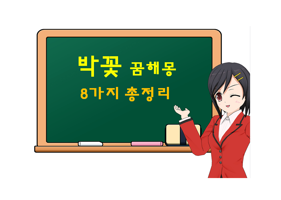  박꽃 꿈해몽 8가지 총정리