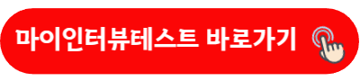 마이인터뷰테스트 바로가기