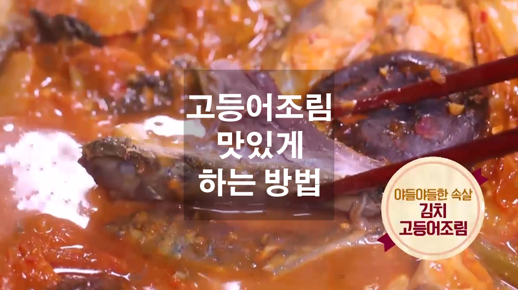  고등어조림 맛있게 하는 방법