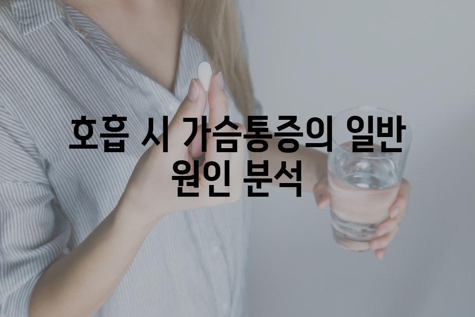 호흡 시 가슴통증의 일반 원인 분석