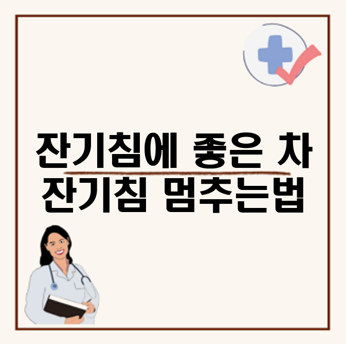 잔기침에 좋은 차 : 잔기침 멈추는법