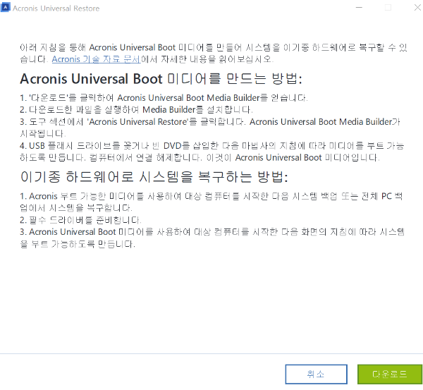 Acronis Universal Boot 미디어 만드는 방법