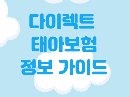 생명보험 비교사이트 및 다이렉트 건강보험 가입조건 확인 후 잘 대비해주세요~ 3