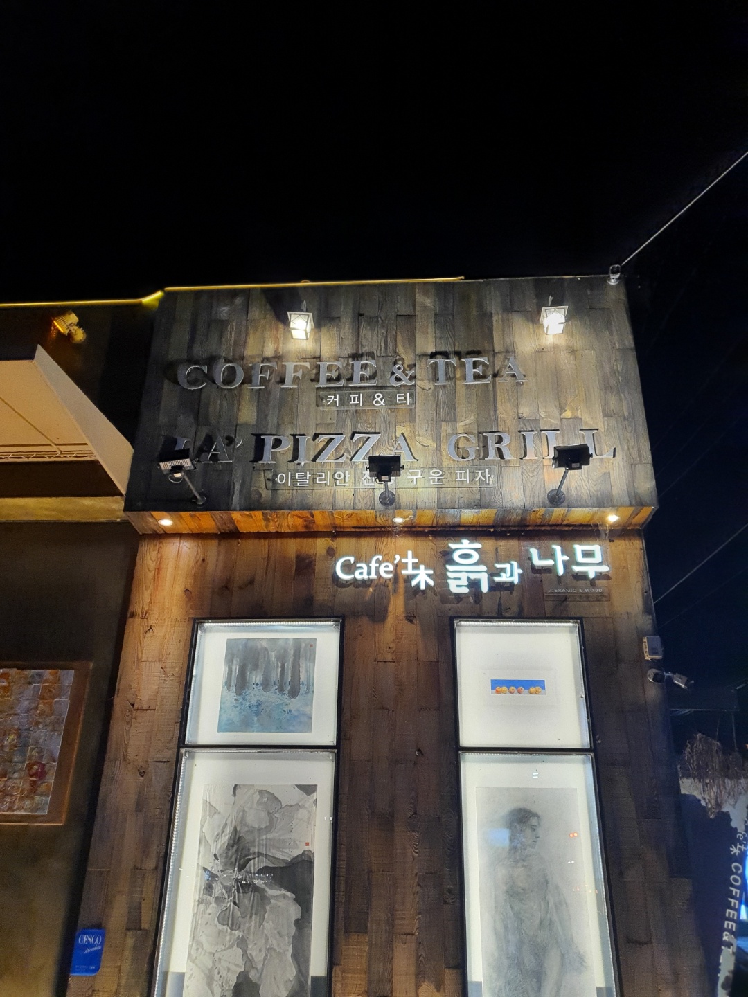  흙과 나무