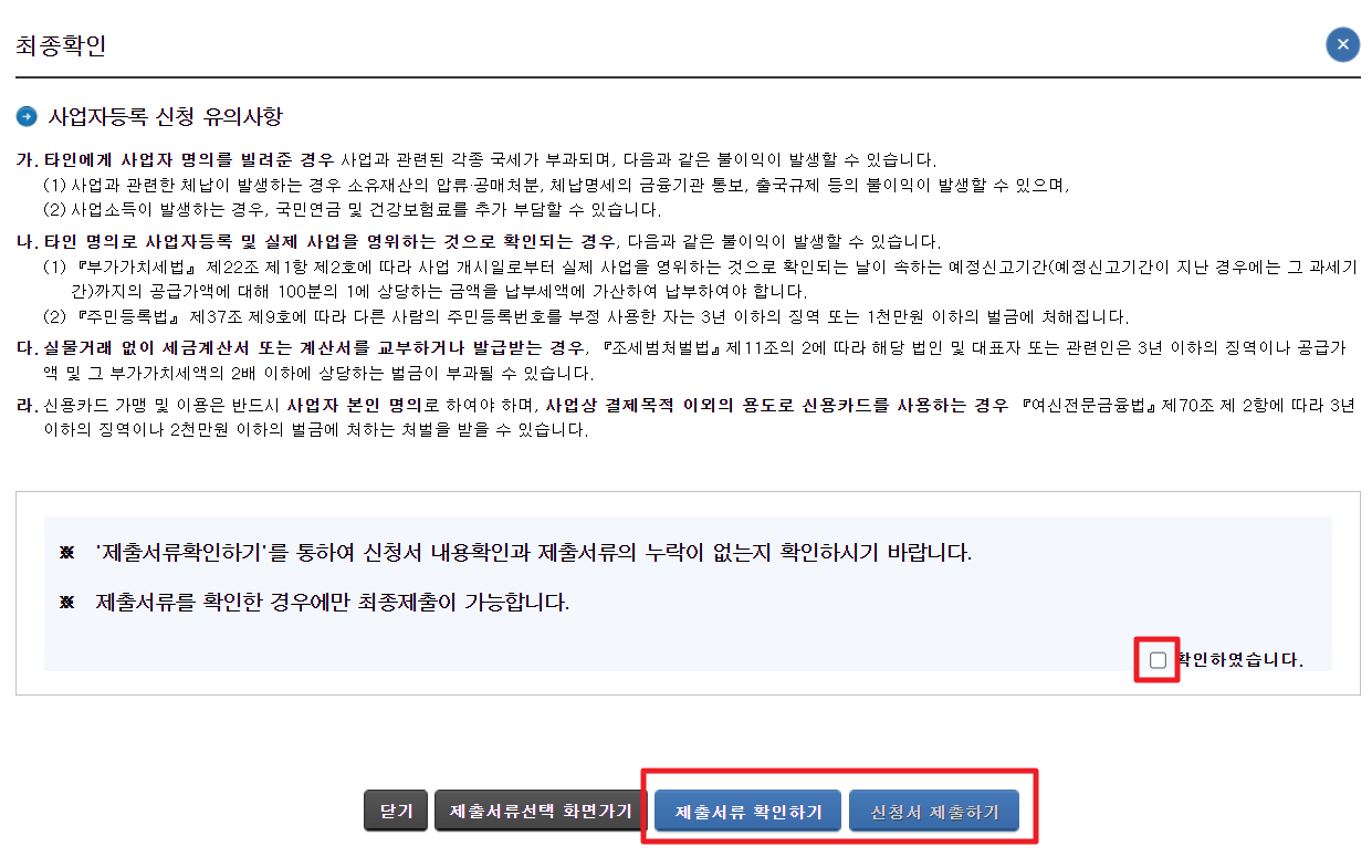 사업자등록증 발급방법12 최종확인