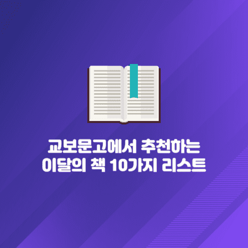 교보문고에서 추천하는 &#39;이달의 책&#39; 10가지 리스트