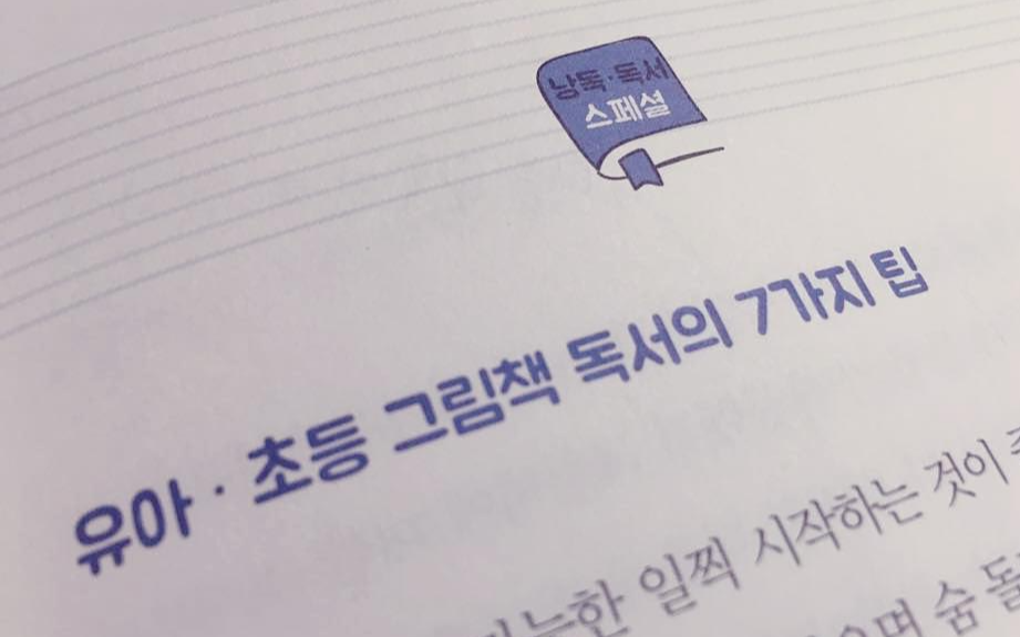  [부모공부] 유아와 초등 아이를 위한 그림책 독서 7가지 팁