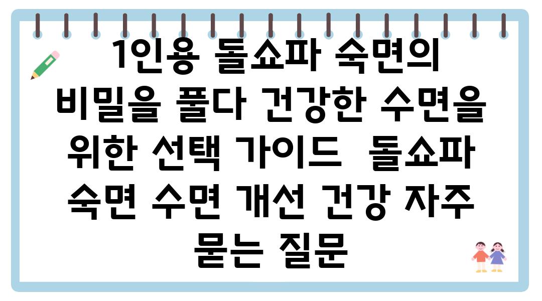  1인용 돌쇼파 숙면의 비밀을 풀다 건강한 수면을 위한 선택 설명서  돌쇼파 숙면 수면 개선 건강 자주 묻는 질문