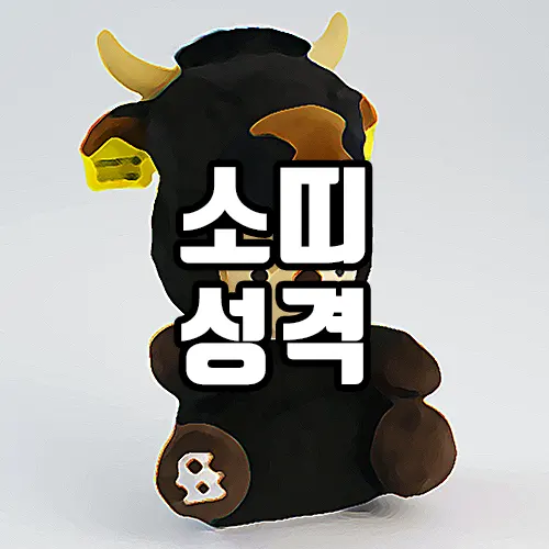 소띠 성격 특징 철저한 분석 1