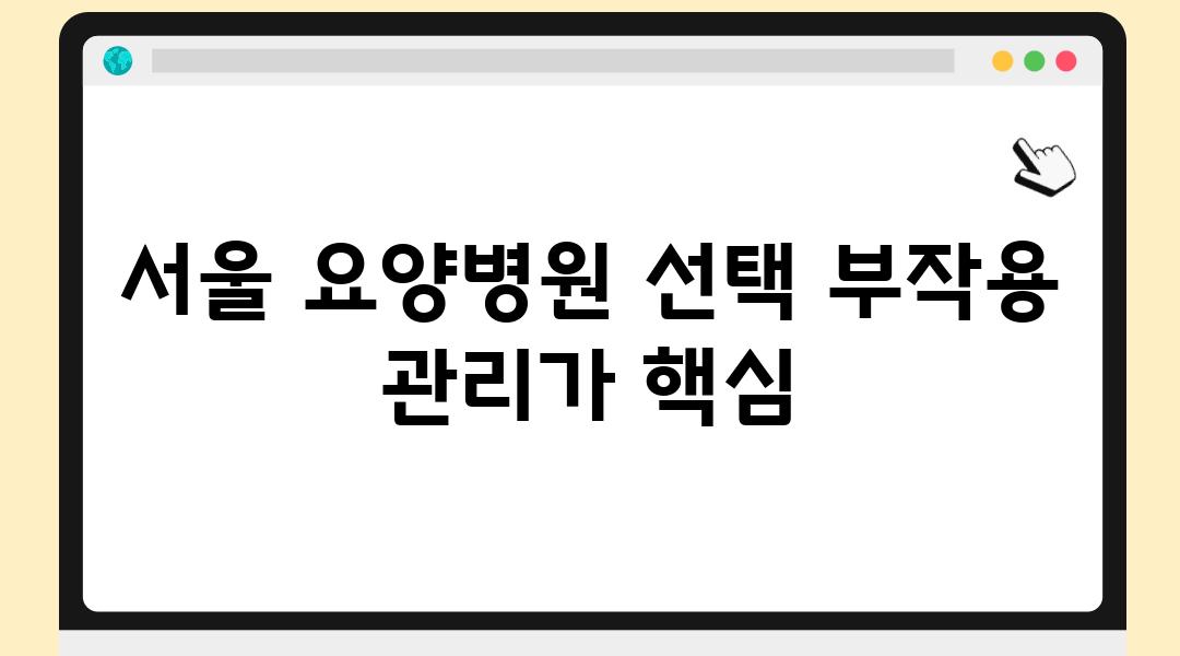 서울 요양병원 선택 부작용 관리가 핵심