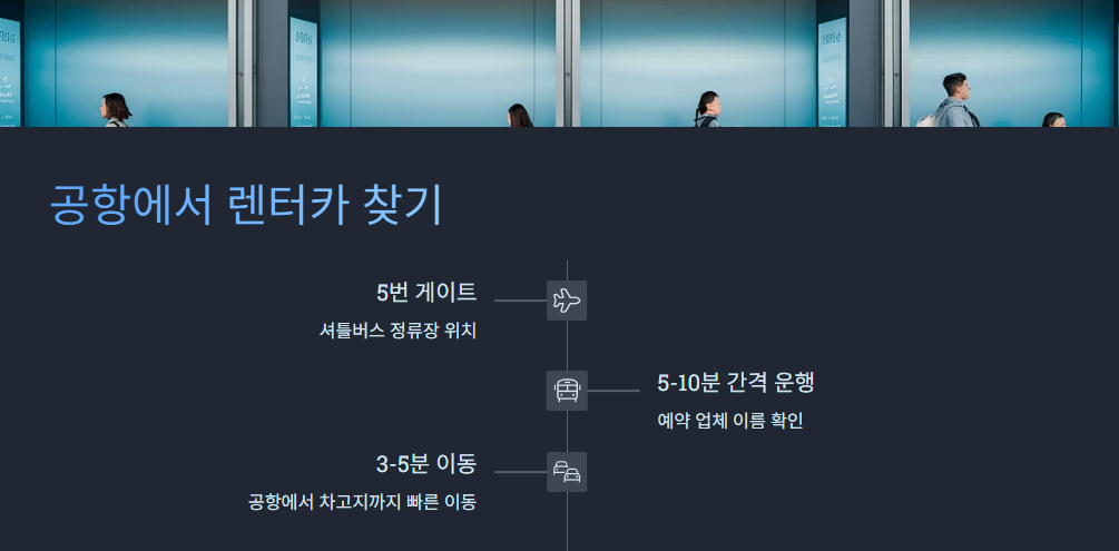 공항에서 렌터카 찾기