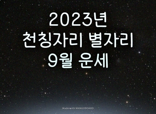  2023년 천칭자리 별자리 9월 운세