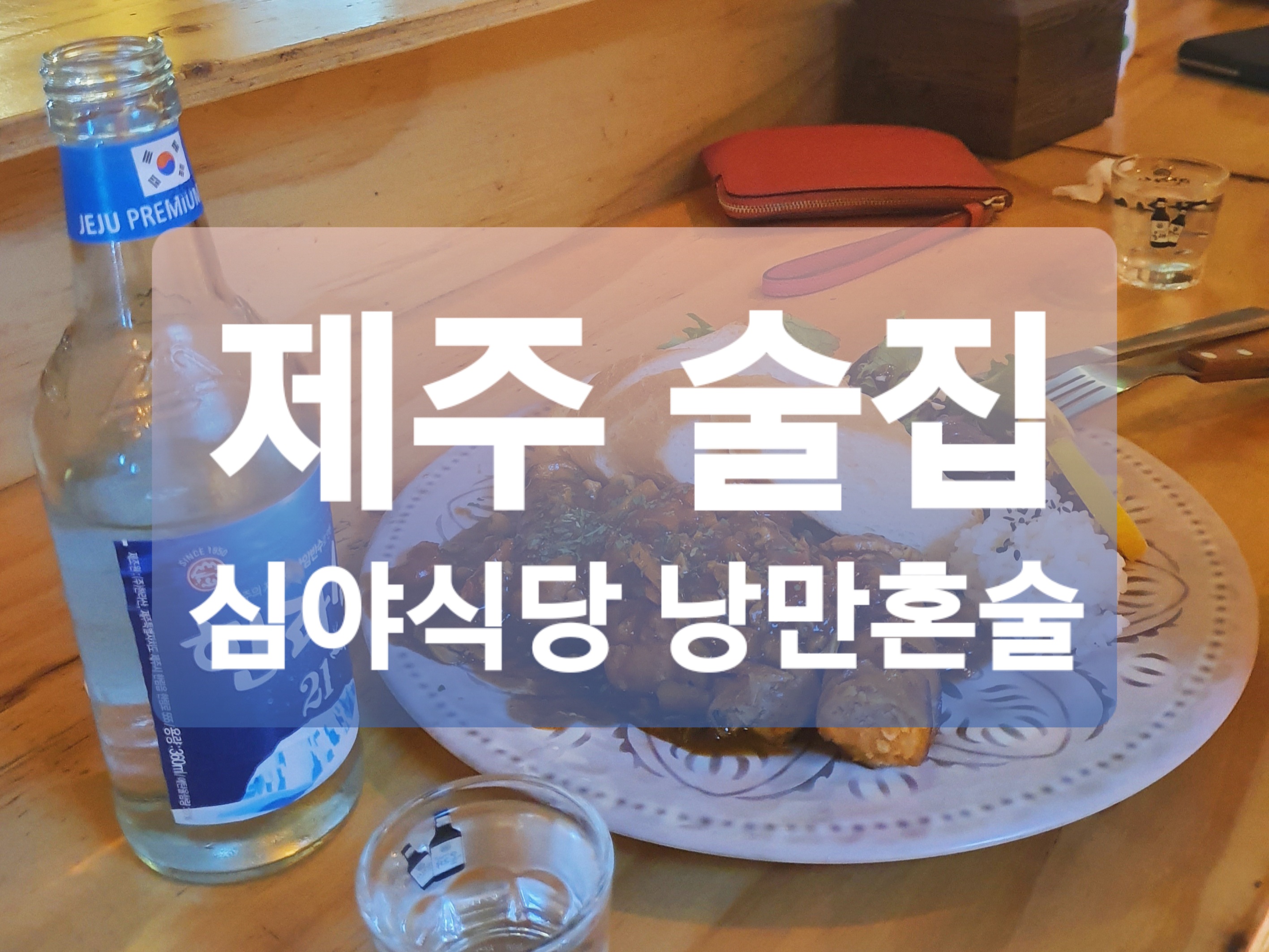  제주도 술집 :: 제주도 혼술하기 좋은 심야식당낭만혼술