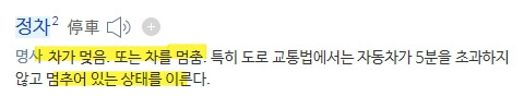 사전에서-찾아본-정차의-뜻