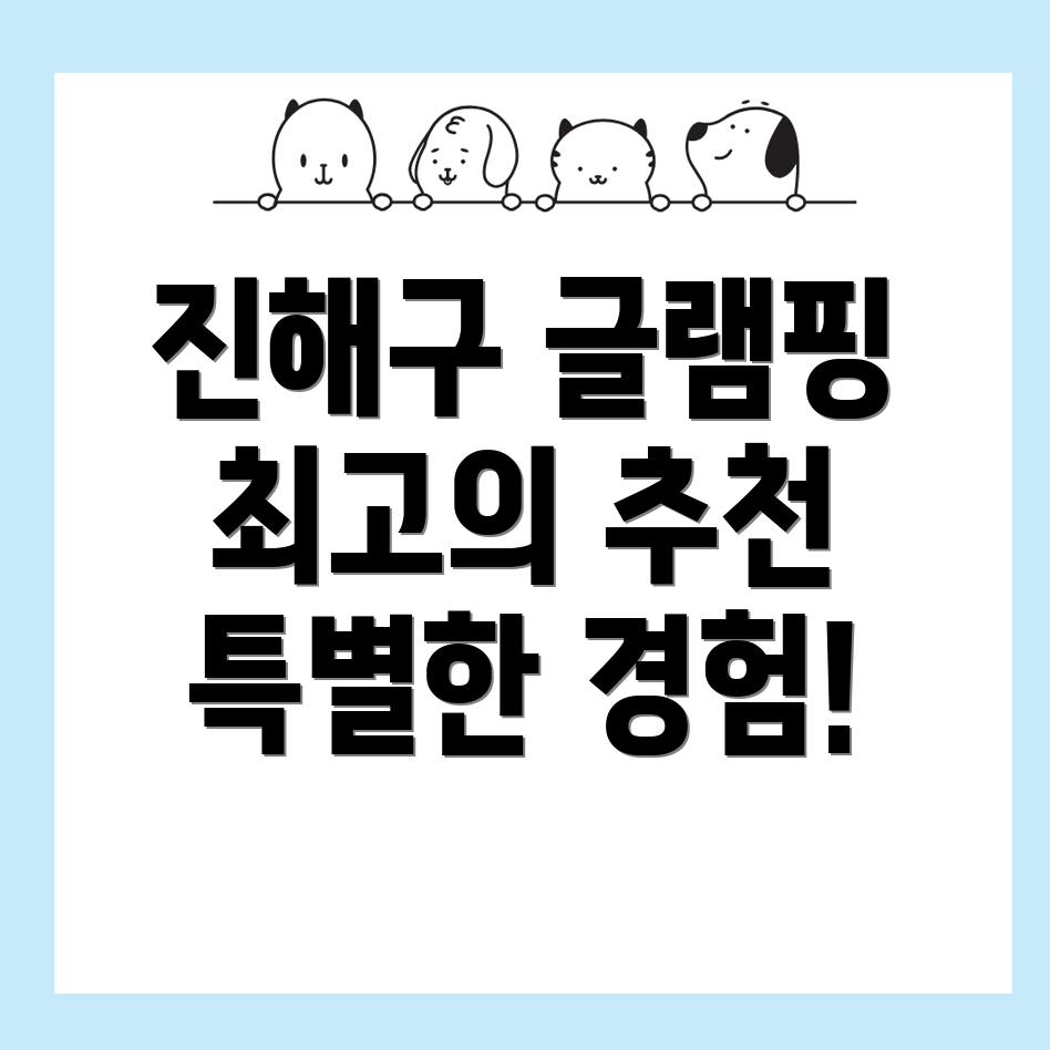 글램핑