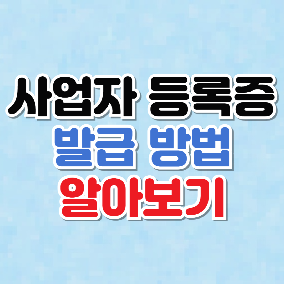 사업자 등록증 발급 방법