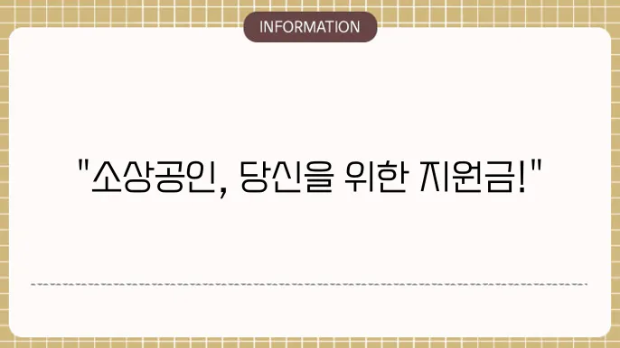 소상공인 정책지원금: 맞춤 지원 찾기