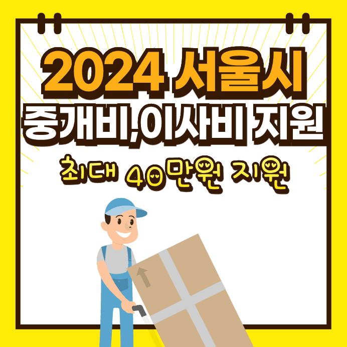 2024 서울시 청년 중개비&#44; 이사비 지원