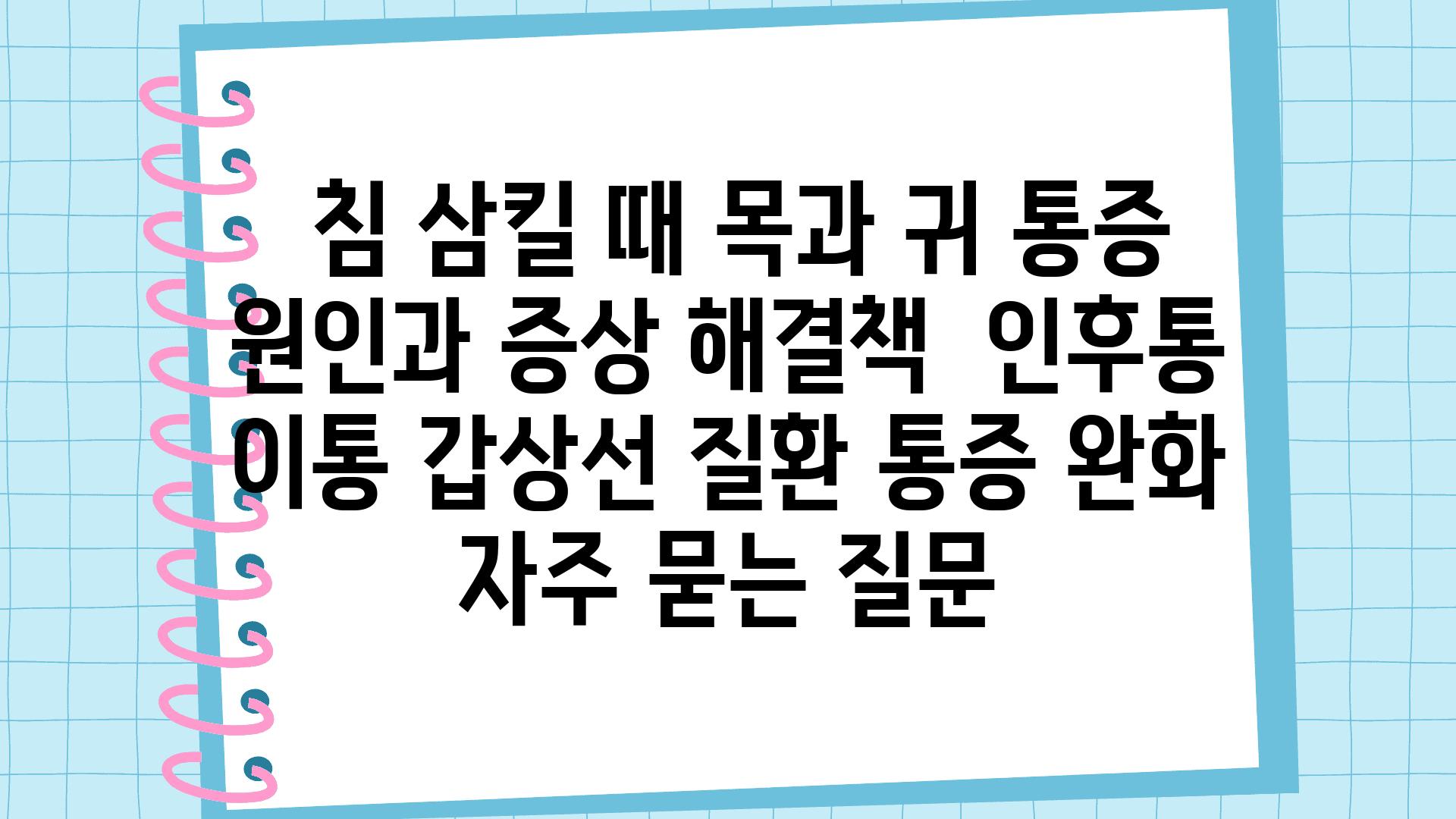  침 삼킬 때 목과 귀 통증 원인과 증상 해결책  인후통 이통 갑상선 질환 통증 완화 자주 묻는 질문