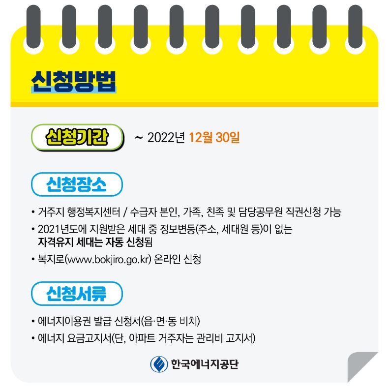 에너지바우처-신청기간