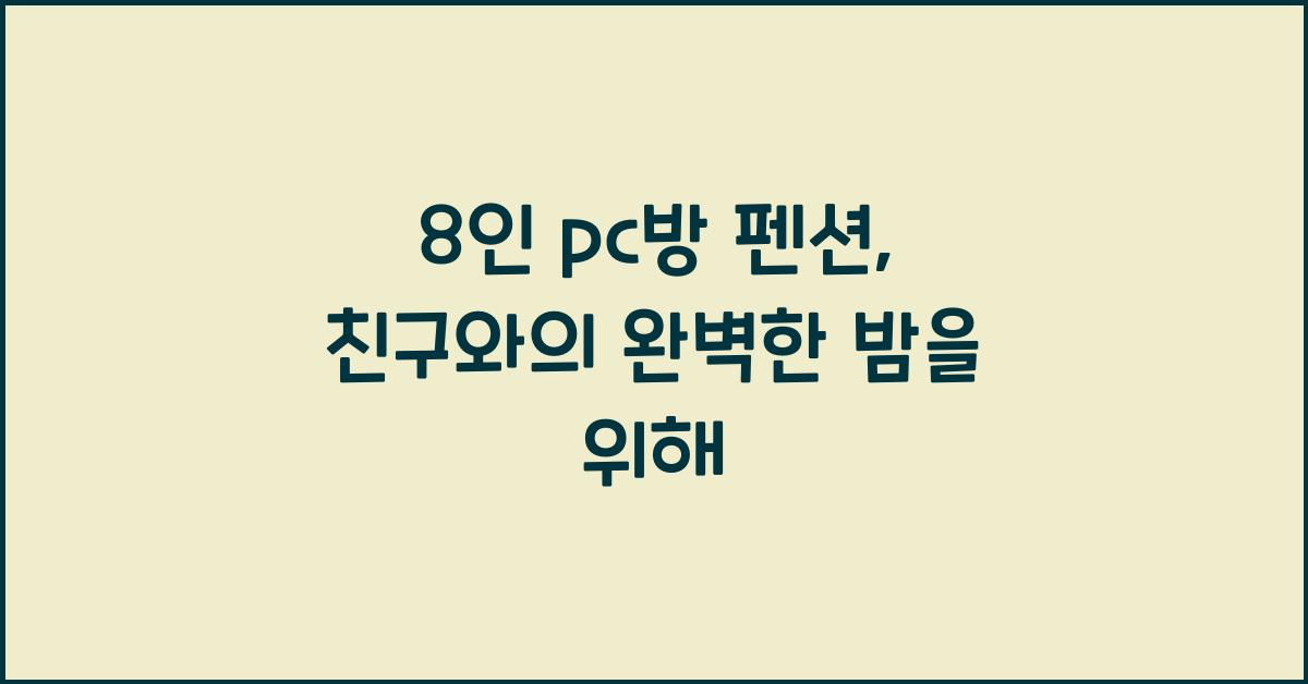8인 pc방 펜션