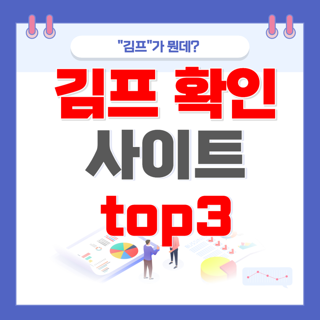 김프 확인사이트 top3 썸네일
