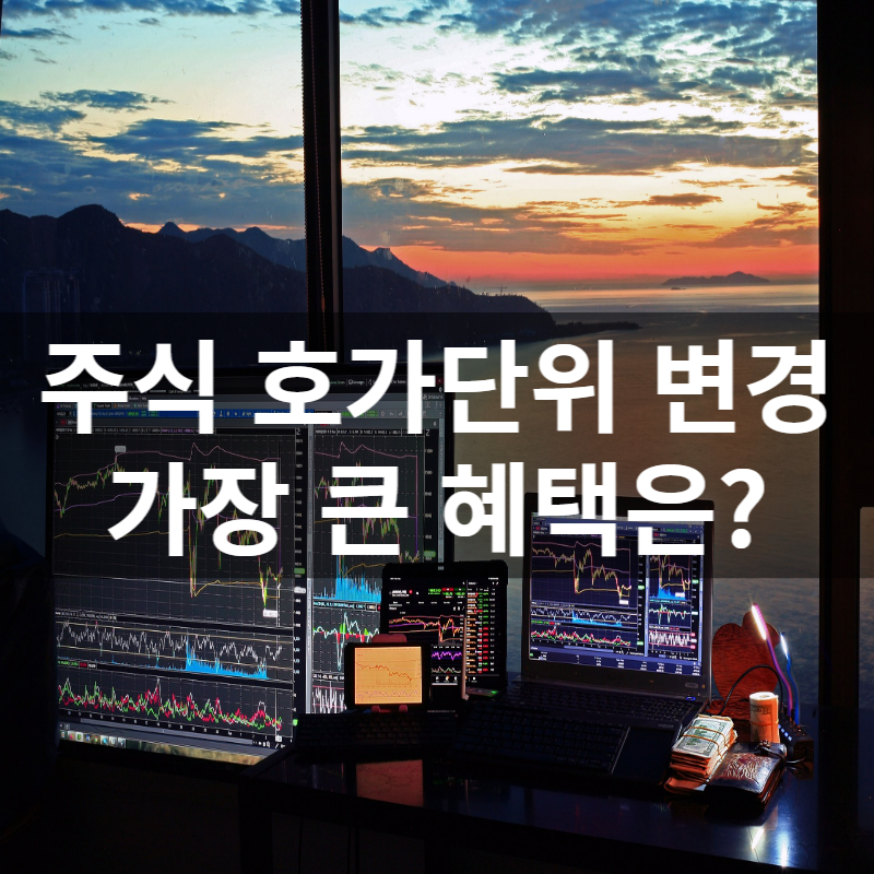 주식호가단위변경