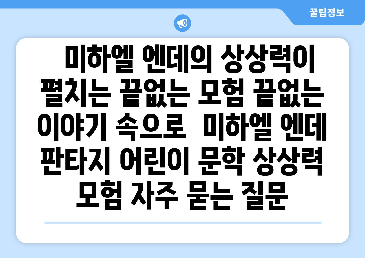 ##  미하엘 엔데의 상상력이 펼치는 끝없는 모험| 