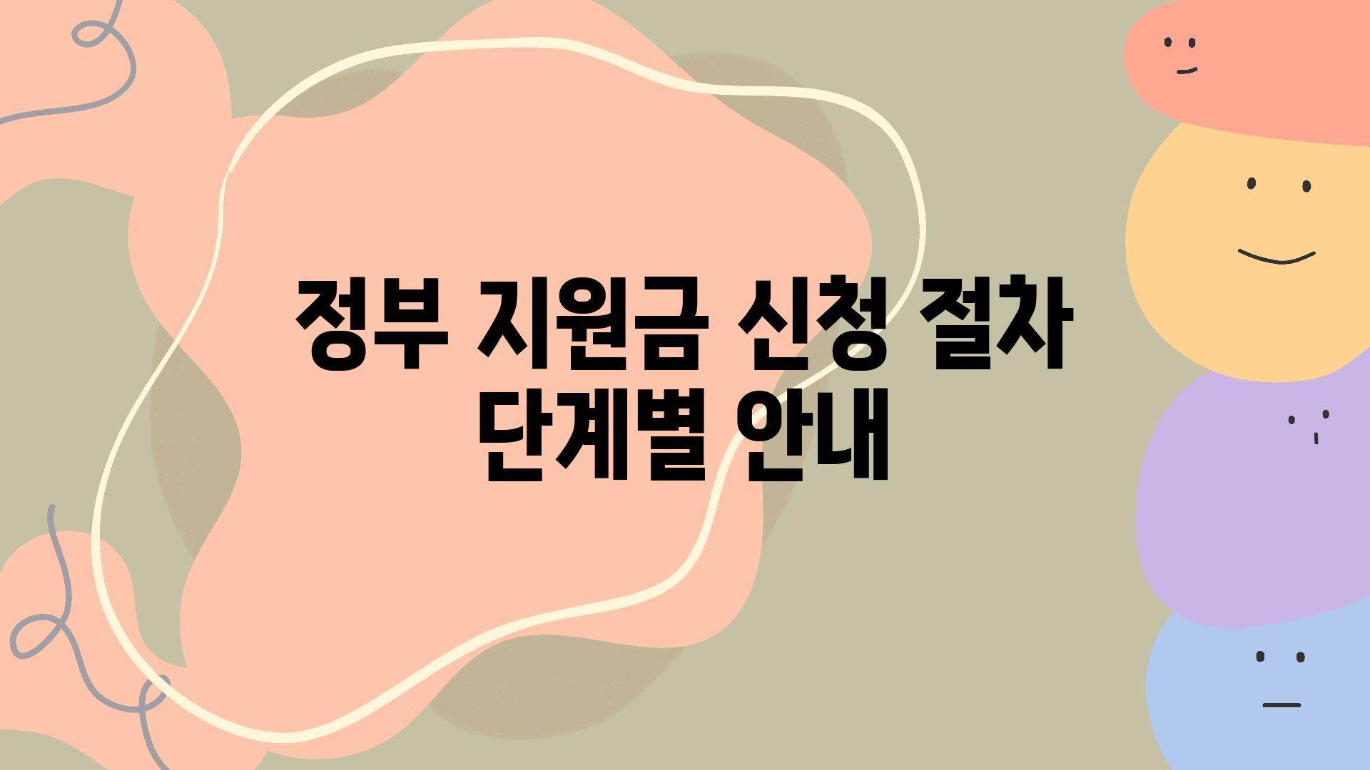 정부 지원금 신청 절차 단계별 공지