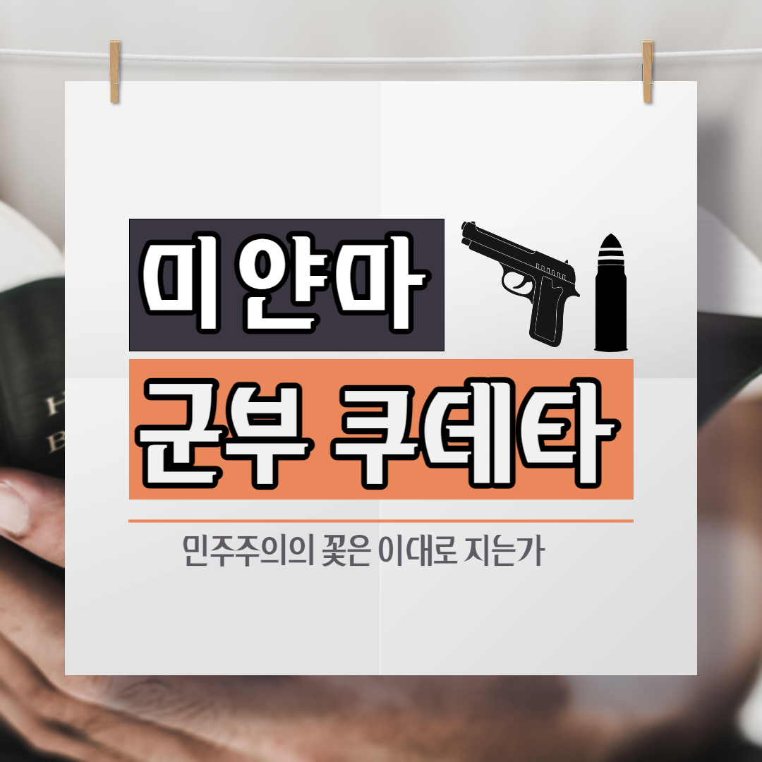  미얀마 군부 쿠데타  민주주의의 봄은 멀었나