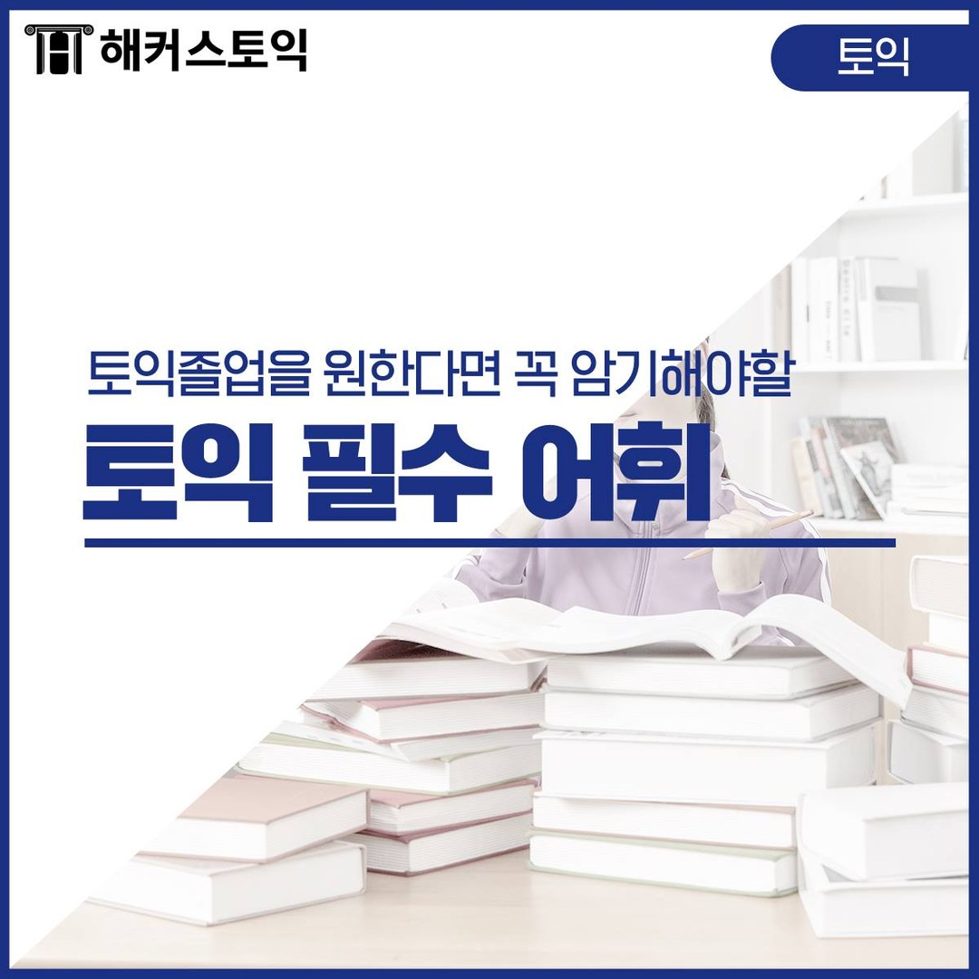  토익 필수 어휘