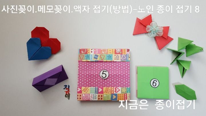 사진꽂이. 메모꽂이. 액자 접기 방법의 8번이며&#44; 취미 종이접기로 만들어 일상에서 사용할 수 있습니다.