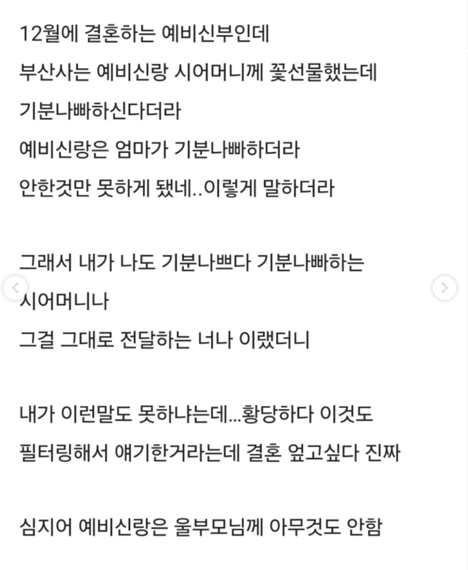예비 시모한테 꽃선물 했는데 맘에 안든다고 기분나빠 한다네요…