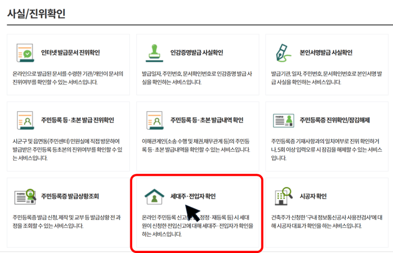 세대주 및 전입자 확인을 클릭합니다.