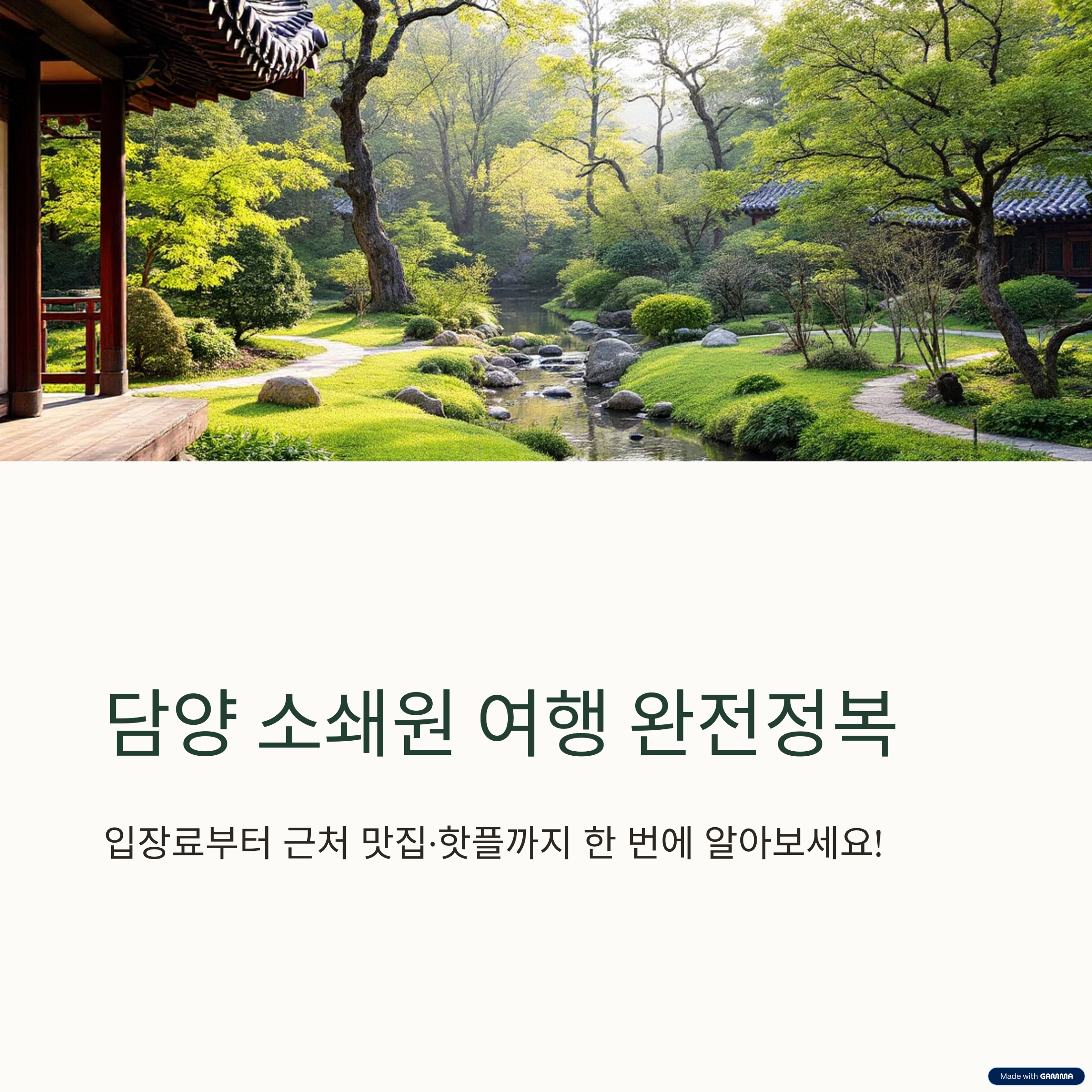 담양소쇄원