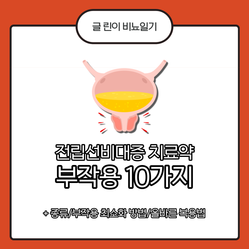  전립선비대증 치료약 부작용 10가지