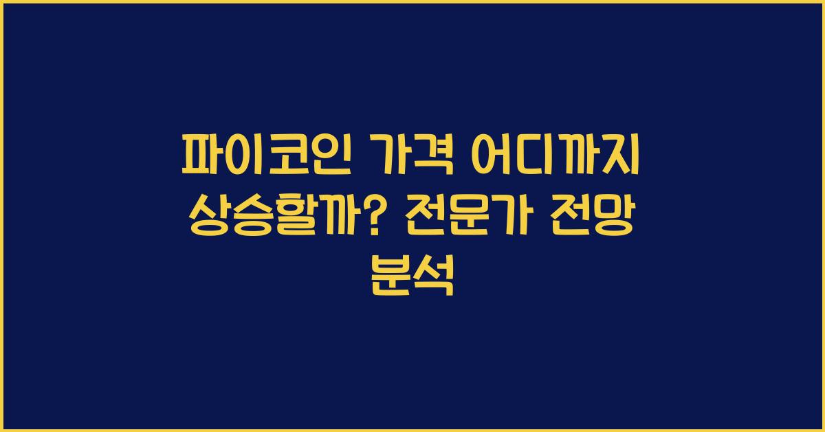 파이코인 가격 어디까지