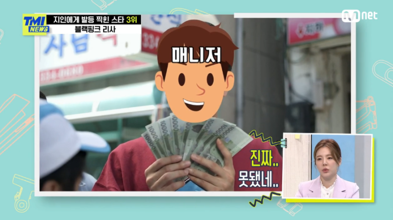 '10억' 횡령 매니저 한 번 더 믿고 합의 블랙핑크 리사 TMI 뉴스 지인에게 발등 찍힌 스타 WORST 7 리스트 정산금 30