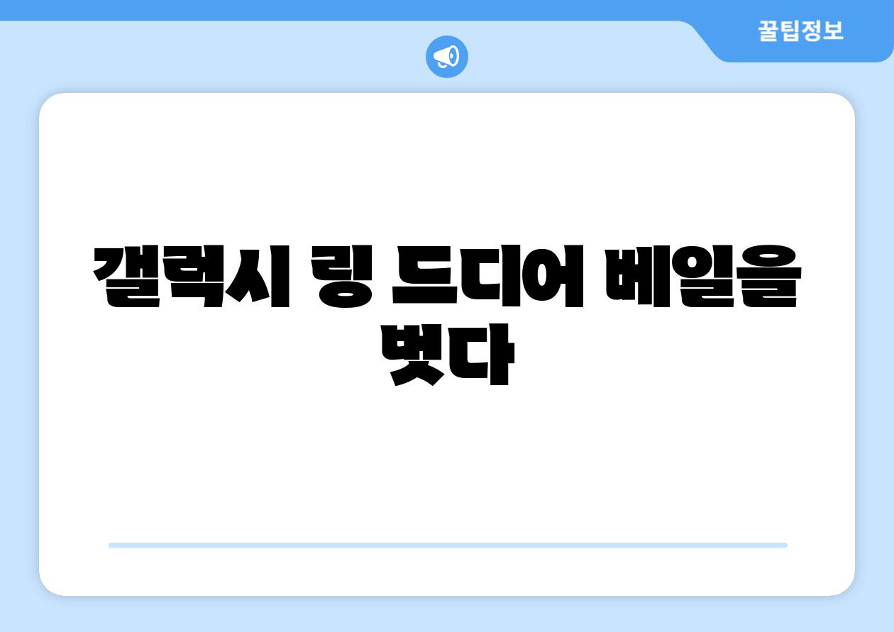갤럭시 링 드디어 베일을 벗다