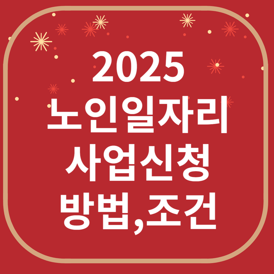 2025 노인 일자리 신청 사이트, 기간, 방법, 지원 조건 자격