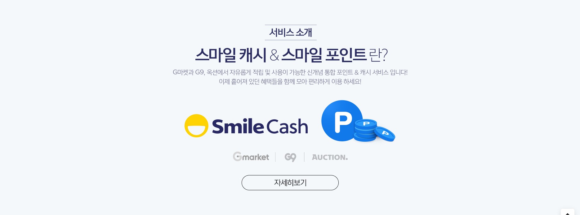  스마일페이 스마일캐시 사용처 총정리